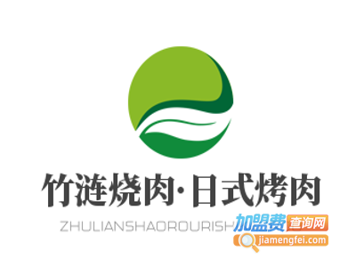 竹涟烧肉·日式烤肉