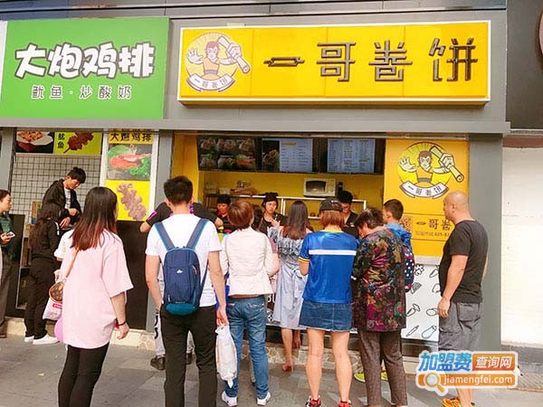 一哥卷饼加盟费