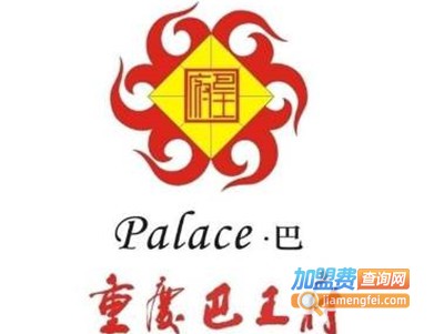 重庆巴王府火锅加盟费