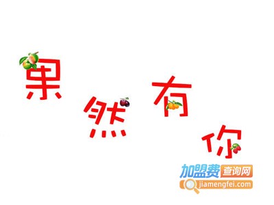 果然有你水果店