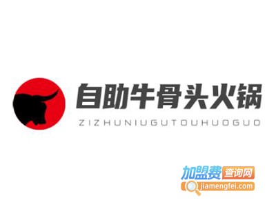 自助牛骨头火锅加盟总部