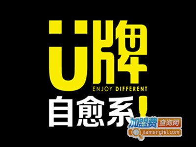 u牌自愈系护肤品加盟费