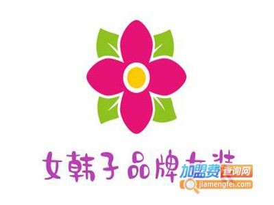 女韩子品牌女装