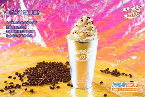 乘风破浪的茶加盟费