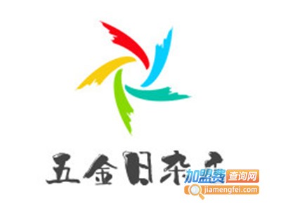 五金日杂店