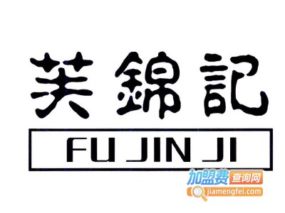 芙锦记奶茶加盟费