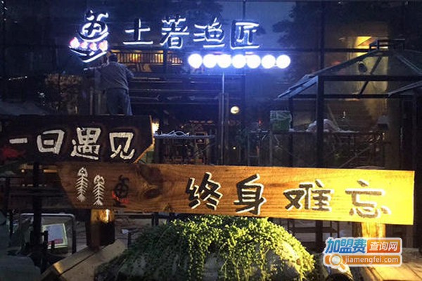 土著渔匠