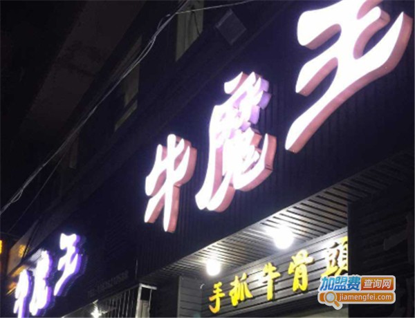 牛魔王牛骨头店