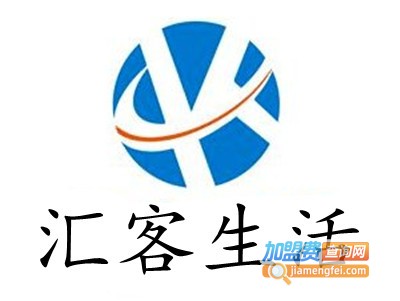 汇客生活加盟