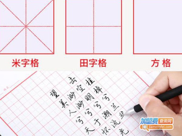 重心格练字加盟费