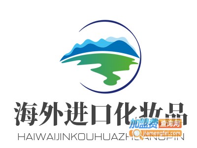 海外进口化妆品加盟费