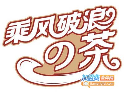 乘风破浪的茶加盟