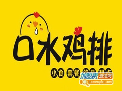 口水炸鸡排