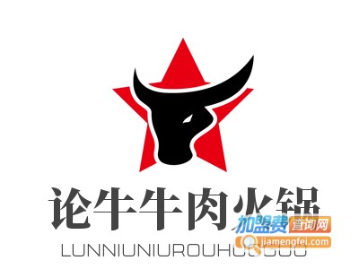 论牛牛肉火锅加盟