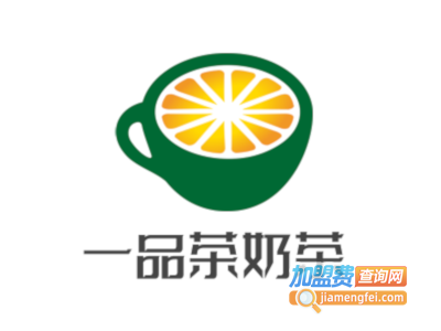 一品茶奶茶加盟费