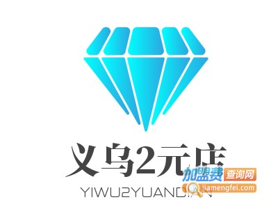 义乌2元店