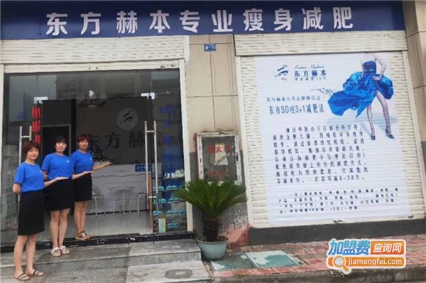 东方赫本减肥加盟费