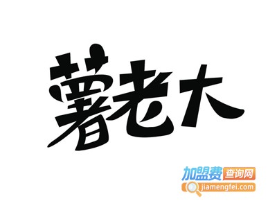薯老大烤红薯