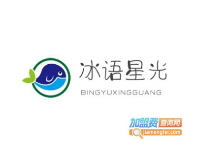 冰语星光加盟费