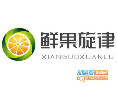 鲜果旋律加盟费