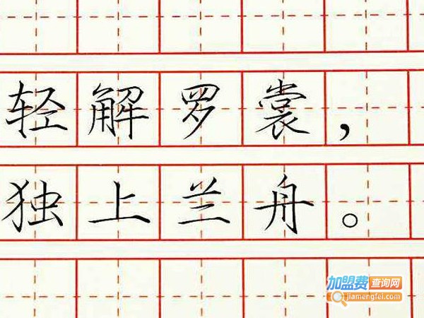 重心格练字加盟费