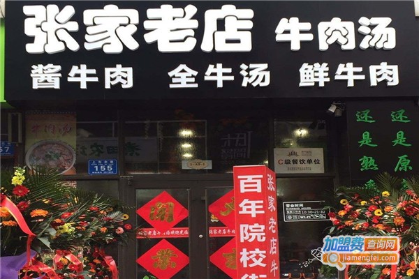 张家老店牛肉汤