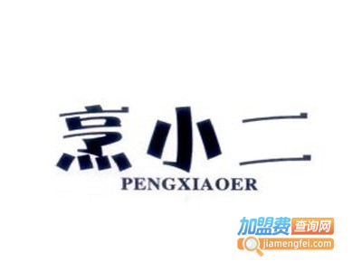 烹小二炸串加盟费