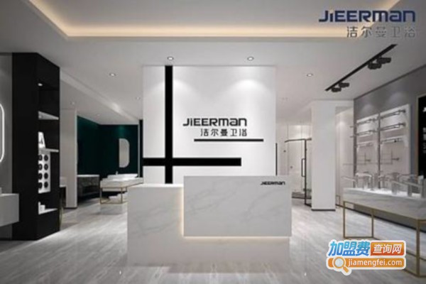 洁尔曼卫浴加盟费