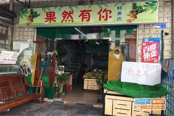 果然有你水果店加盟费
