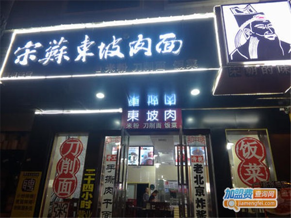 东坡不语面馆加盟费