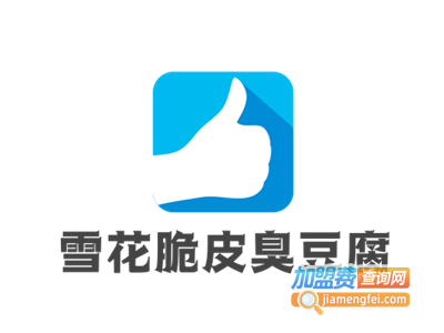 雪花脆皮臭豆腐加盟费