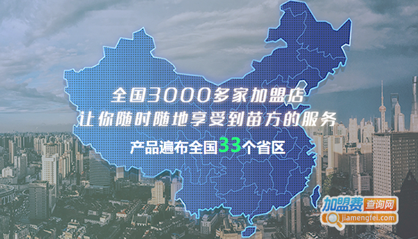 苗方清颜加盟费