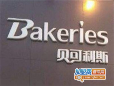 贝可利斯面包店加盟费