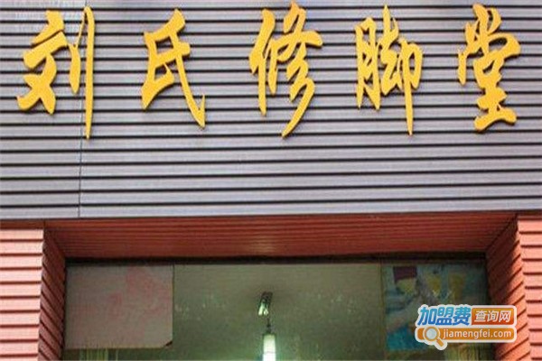 刘氏修脚堂加盟费