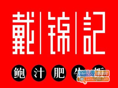 戴锦记鲍汁肥牛鸡加盟费