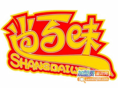 尚百味时尚火锅加盟费