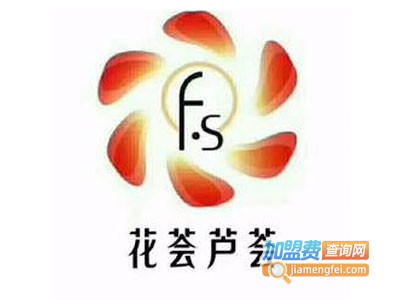 花荟芦荟加盟费