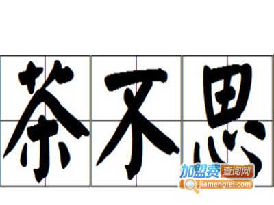 茶不思奶茶加盟费