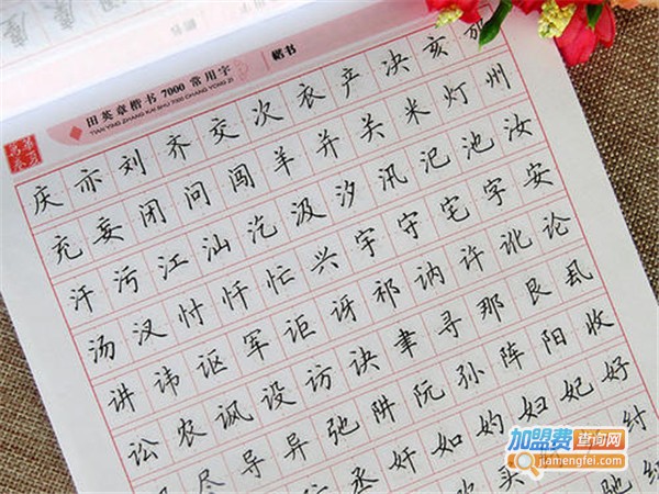 新米格硬笔书法加盟费