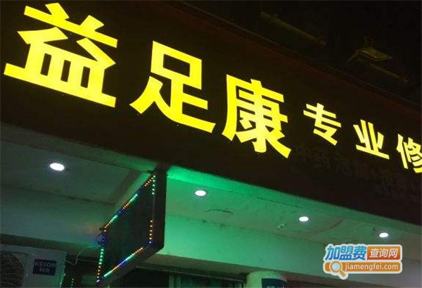 艺足康连锁加盟