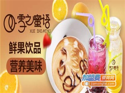 雪之蜜语奶茶加盟费