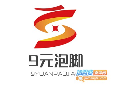 9元泡脚