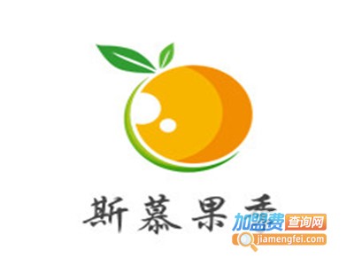 斯慕果季加盟费
