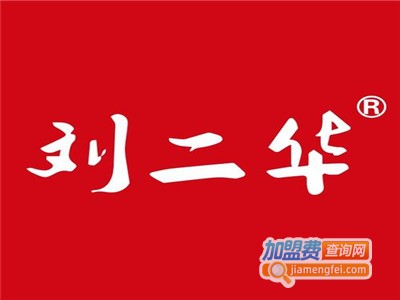 刘二华百年卤味店连锁