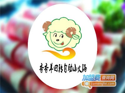 香香羊自动回转小火锅加盟费