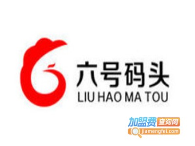 6号码头奶茶店加盟费