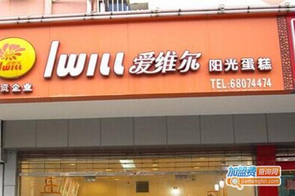 爱维尔蛋糕店加盟费