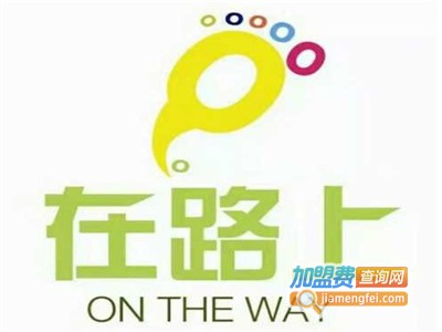 在路上奶茶店加盟费