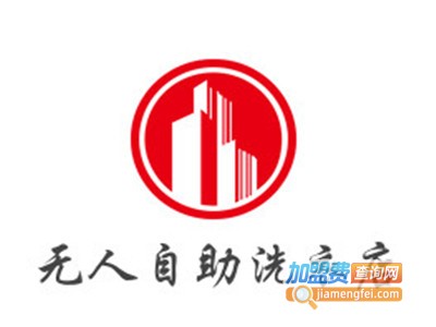 无人自助洗衣店加盟费