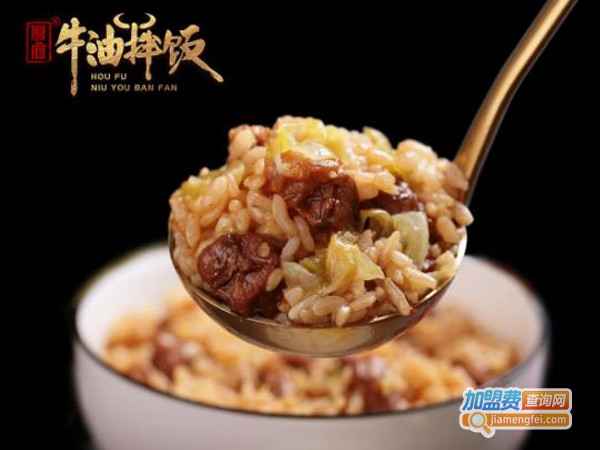 厚府牛油拌饭加盟